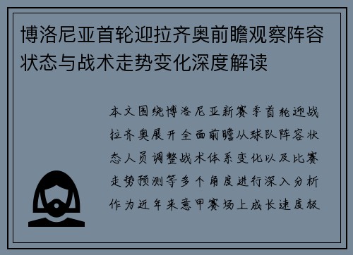 博洛尼亚首轮迎拉齐奥前瞻观察阵容状态与战术走势变化深度解读