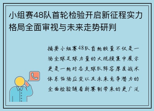 小组赛48队首轮检验开启新征程实力格局全面审视与未来走势研判 小组赛48队首轮检验开启新征程实力格局全面审视与未来走势研判