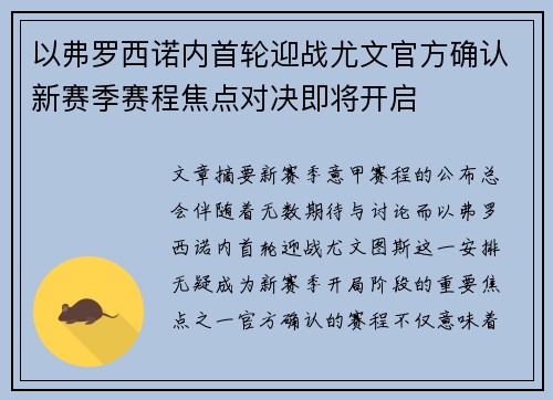 以弗罗西诺内首轮迎战尤文官方确认新赛季赛程焦点对决即将开启 以弗罗西诺内首轮迎战尤文官方确认新赛季赛程焦点对决即将开启