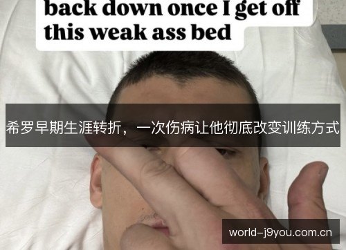 希罗早期生涯转折,一次伤病让他彻底改变训练方式 希罗早期生涯转折,一次伤病让他彻底改变训练方式