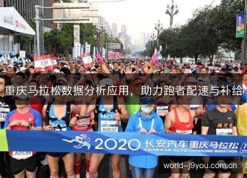 重庆马拉松数据分析应用,助力跑者配速与补给 重庆马拉松数据分析应用,助力跑者配速与补给