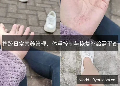 摔跤日常营养管理,体重控制与恢复补给需平衡 摔跤日常营养管理,体重控制与恢复补给需平衡